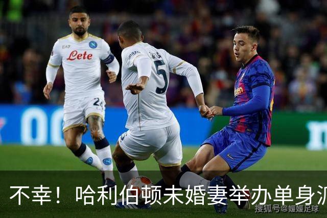 不幸！哈利伯顿未婚妻举办单身派对 其闺蜜度假期间骤逝年仅26岁