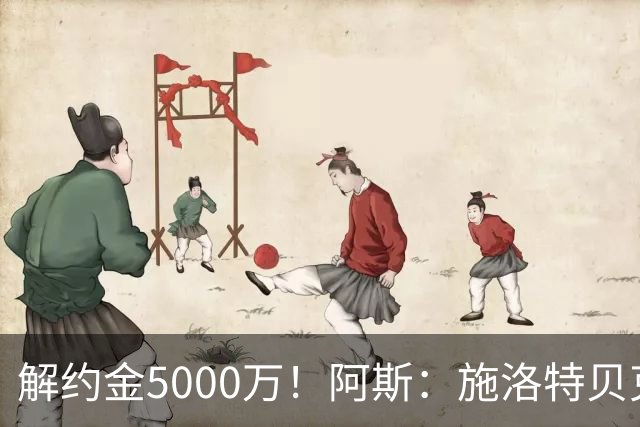 解约金5000万！阿斯：施洛特贝克在等待皇马的正式接触